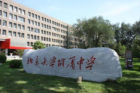 北京大学附属中学综合楼